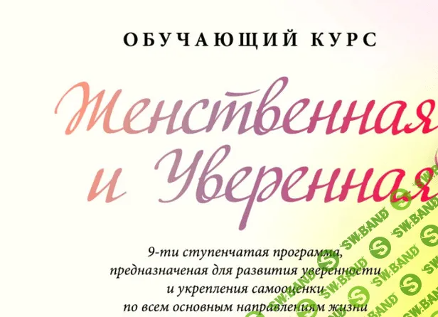 [Мария Ледда] Женственная и Уверенная (2022)