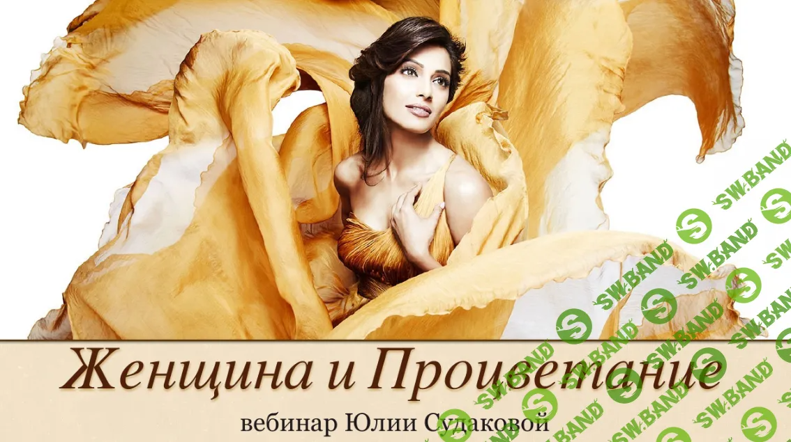 [Женская Санга] Вебинар процветание (2024)