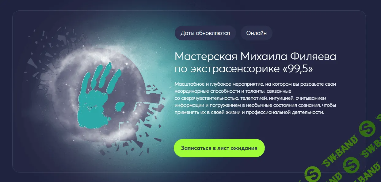 [Psy2.0] Мастерская Михаила Филяева по экстрасенсорике 99,5 (2023)