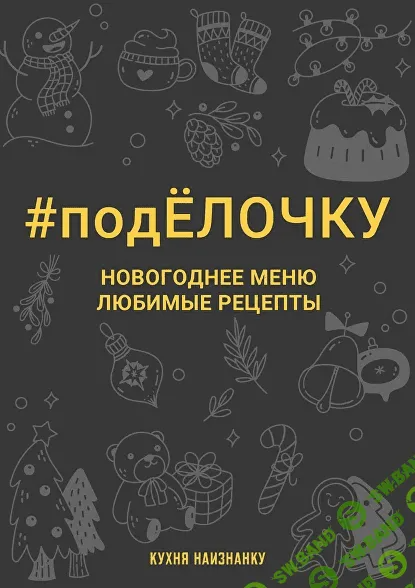 [Кухня наизнанку] #подЁлочку. Новогоднее меню. Любимые рецепты (2023)