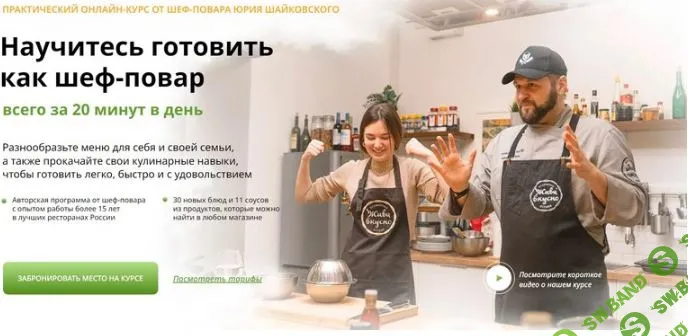[Юрий Шайковский] Научитесь готовить как шеф-повар всего за 20 минут в день (2024)