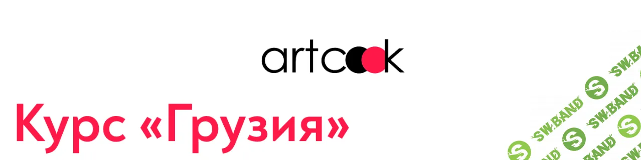 [ART COOK] Грузия (2022)