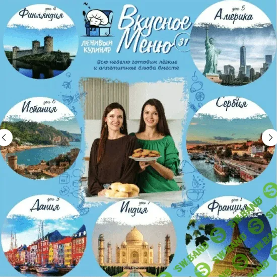 [Ленивый кулинар, Ольга Данчук, Елена Воронцова] Вкусное меню 31.0 (2023)