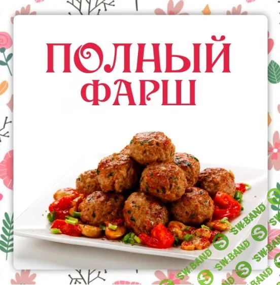 [Ленивый кулинар] Полный фарш (2023)