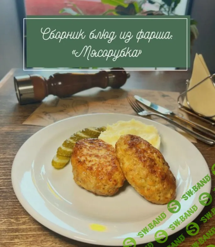 [Resto_ray, Анна Рей] Сборник блюд из фарша «Мясорубка» (2023)