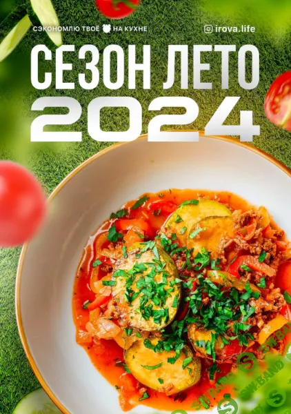 [irova-life] Летнее меню 4.0 (2024)