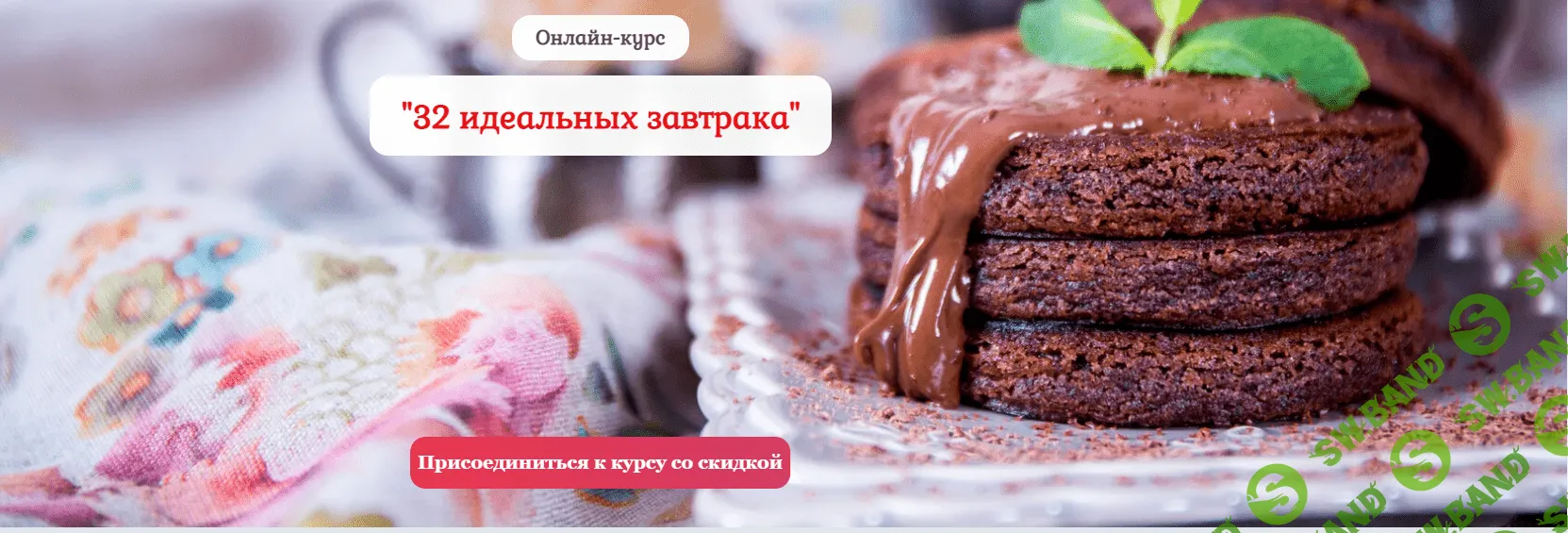 [Нина Тарасова] 32 идеальных завтрака (2022)