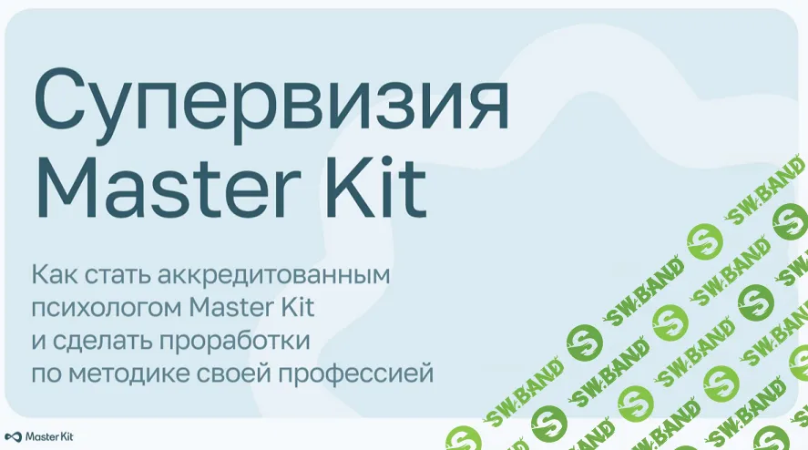 [Дарья Трутнева] Супервизия Master Kit (2025)