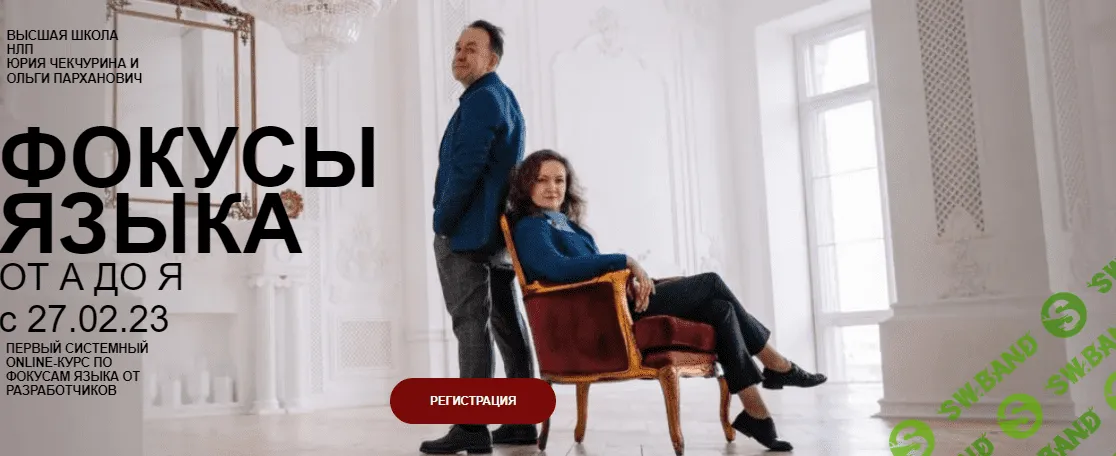 [Юрий Чекчурин, Ольга Парханович] Фокусы языка от А до Я. Первый системный online-курс (2023)