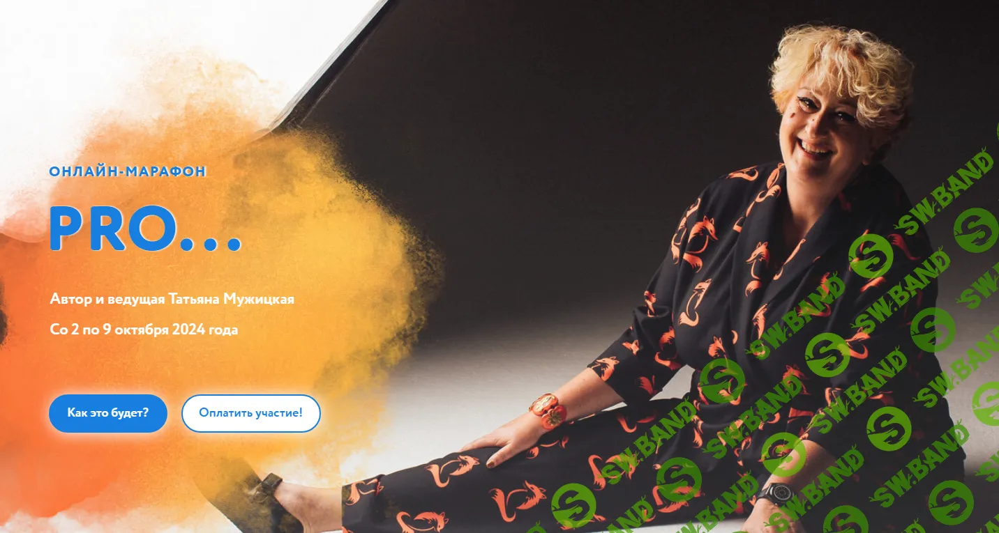 [Татьяна Мужицкая] Весенний онлайн-марафон «PRO...». Тариф Решительный (2024)