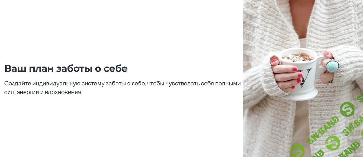 [Маргарита Бабурина] Ваш план заботы о себе (2024)