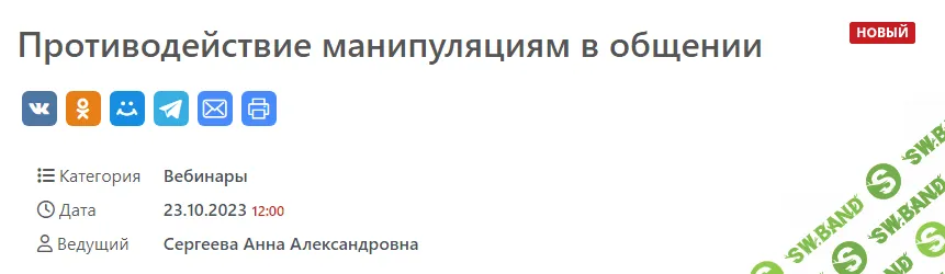 [МСППН] Противодействие манипуляциям в общении. Тайм-коды + Видео (2023)