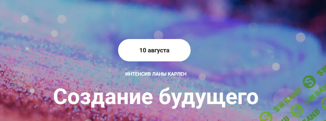 [Лана Карлен] Создание будущего (2024)