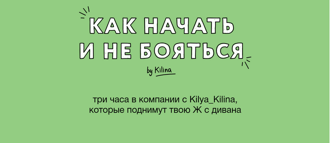 [Ольга Килина] Как начать и не бояться (2025)