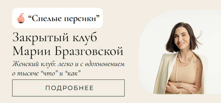 [Мария Бразговская] Клуб Спелые персики. Месяц 3 (2025)