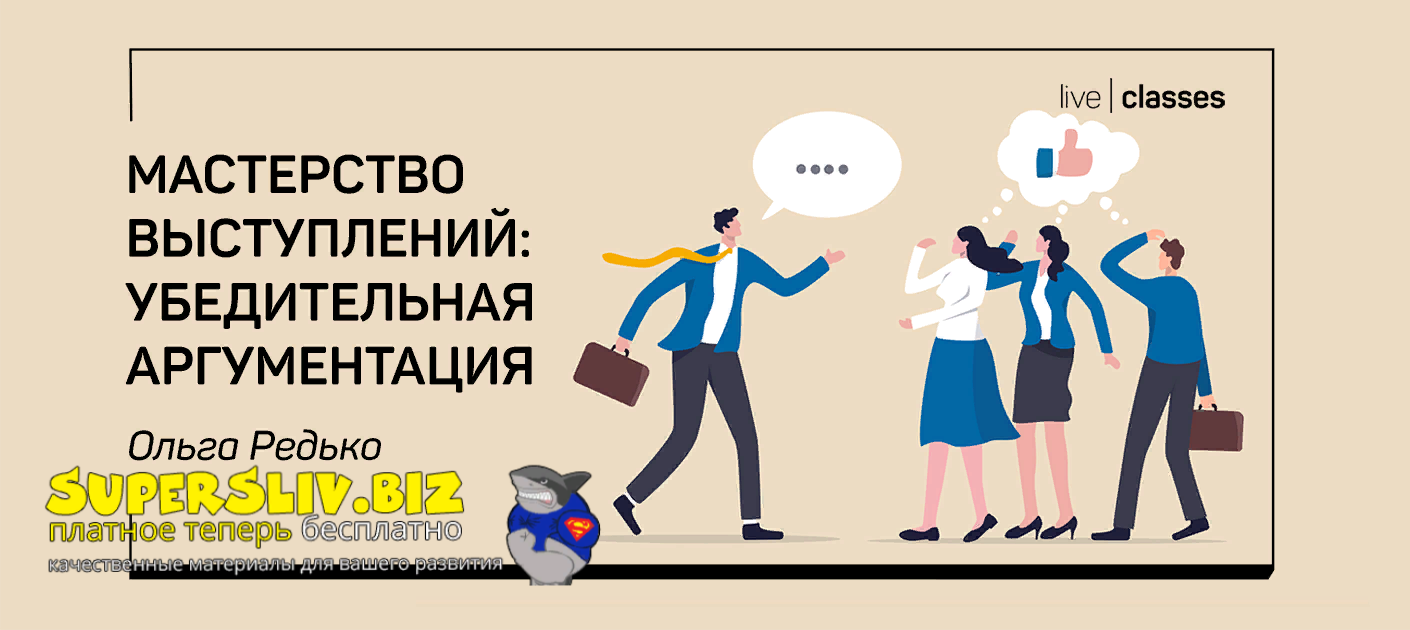 [liveclasses] Ольга Редько ― Мастерство выступлений: убедительная аргументация (2022)
