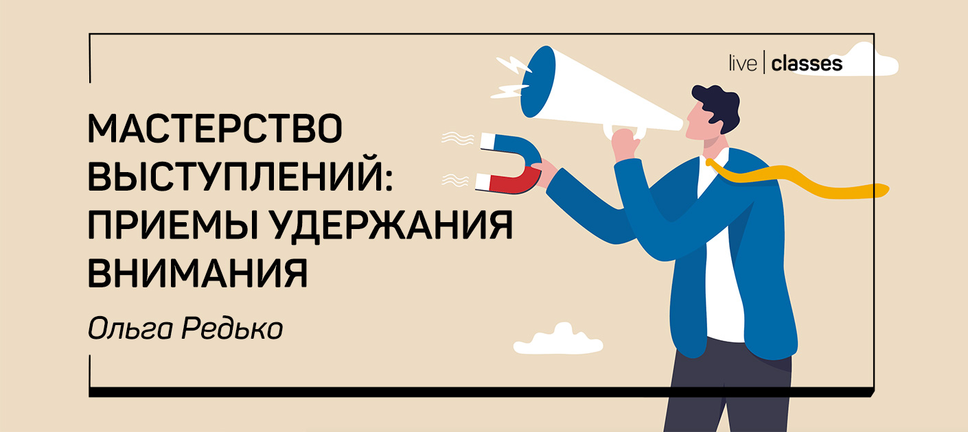 [liveclasses] Ольга Редько ― Мастерство выступлений: приемы удержания внимания (2022)