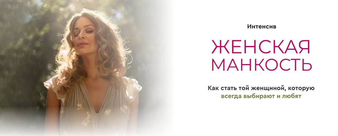 [Александра Алексеева] Женская манкость (2025)