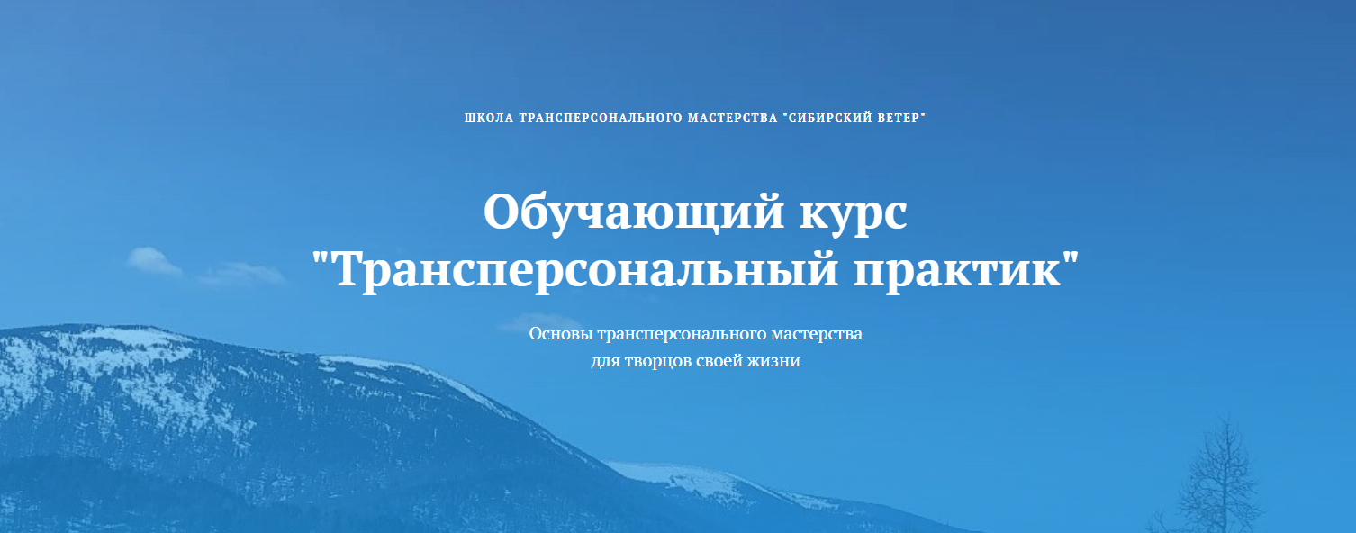 [Владимир Трусов, Майя Трусова, Юлия Тусупбекова] Трансперсональный практик (6 модуль) (2024)