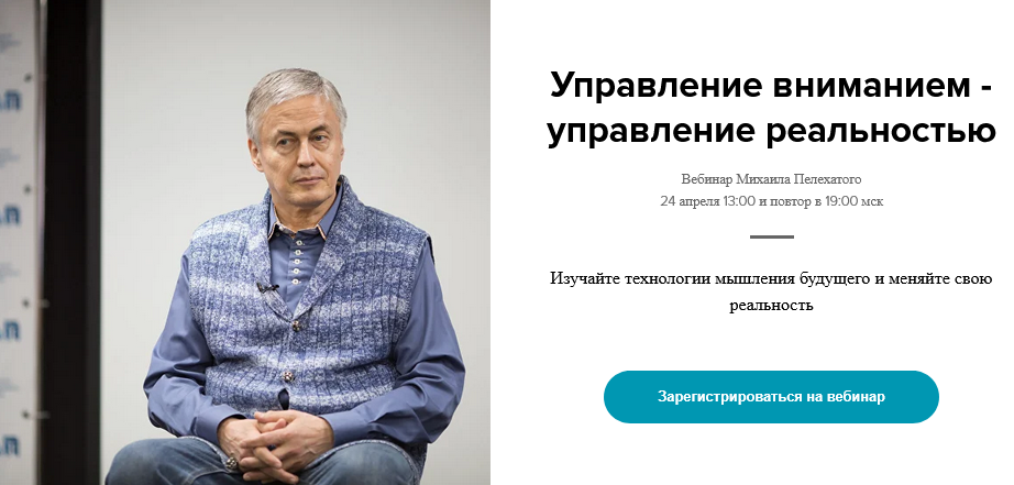 [Михаил Пелехатый] Управление вниманием - управление реальностью (2025)