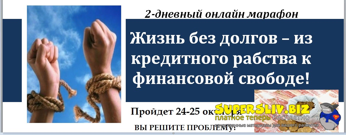 [Юлия Исманова] Стоп-долги! Из кредитного рабства к финансовой свободе! (2023)