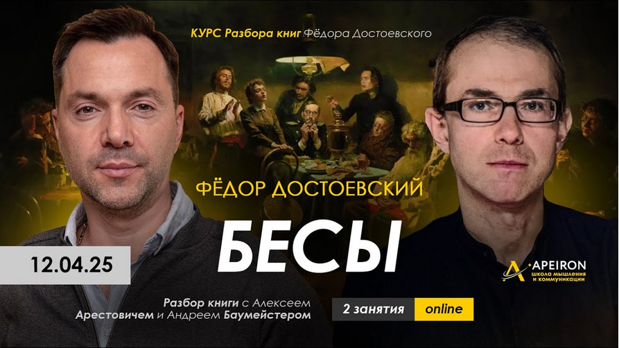 [Алексей Арестович] [Apeiron] Курс чтения книг Фёдора Достоевского. Занятие 5. Бесы ч.2 (2025)