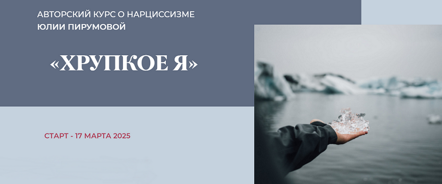 [Юлия Пирумова] Хрупкое я. Тариф Слушатель (2025)