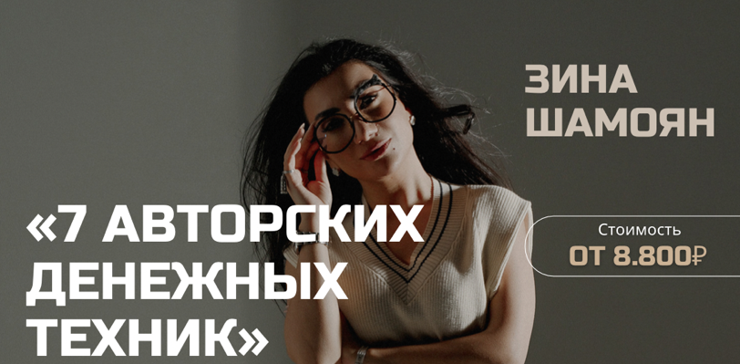 Зина Шамоян - 7 денежных техник (2022)