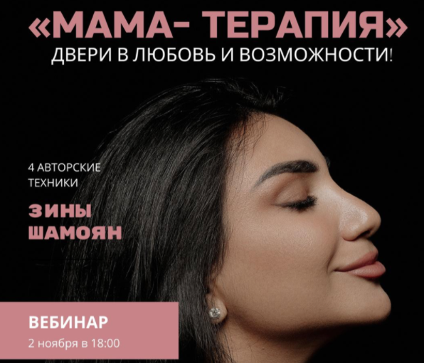 Зина Шамоян - Мама - терапия. Двери в любовь и возможности (2022)