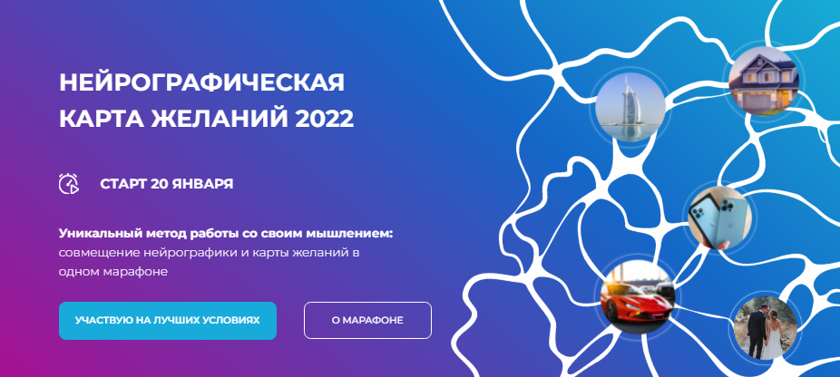 Анастасия Анисимова - Марафон «Нейрографическая карта желаний 2022»