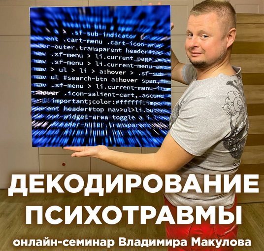 Владимир Макулов - Декодирование психотравмы (2022)