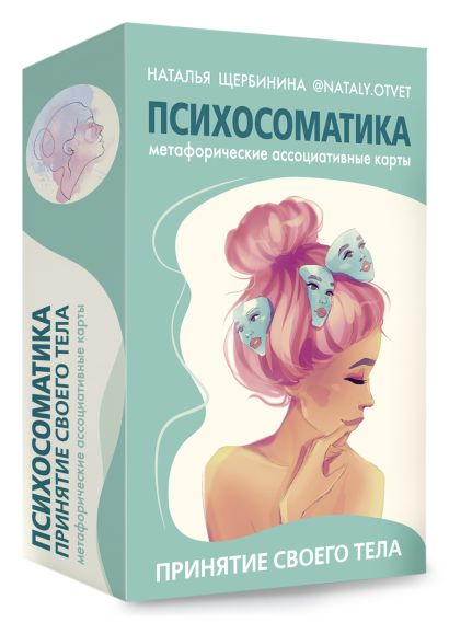 Наталья Щербинина - Психосоматика. Принятие своего тела (2022)