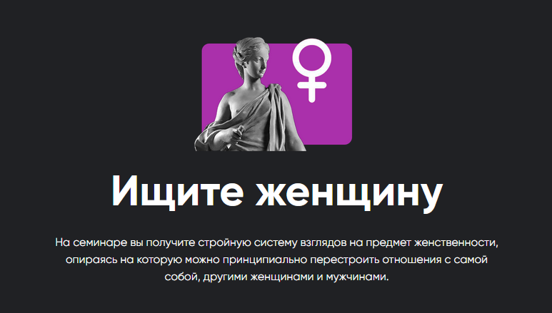 Алексей Арестович - Семинар "Ищите женщину" (2022)