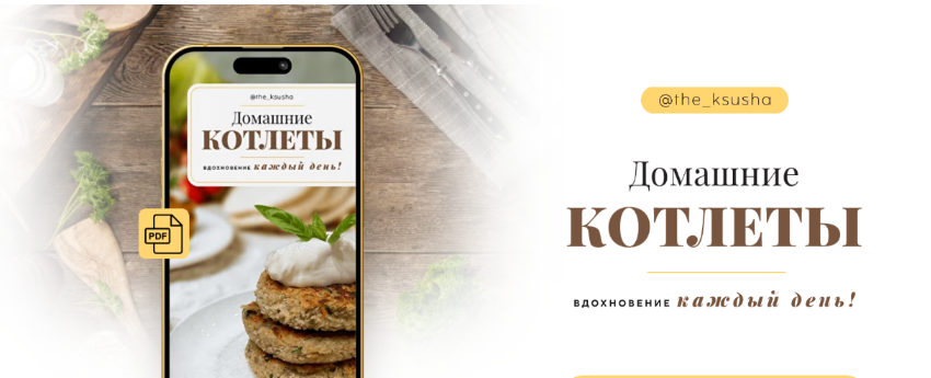 [Оксана Карпова] [The_Ksusha] Домашние котлеты (2024)