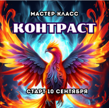 [Марина Майская] Контраст (2025)