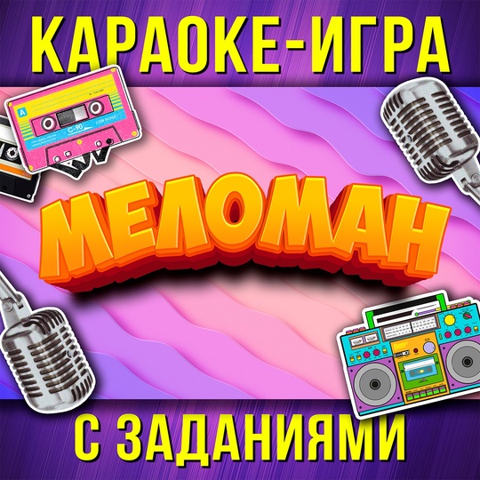[Ярмарка сценариев] Стас Щеглов ― Караоке игра «Меломан» (2025)