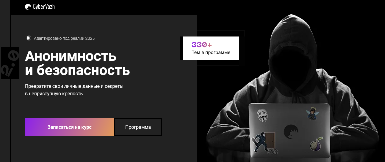 [Евгений Ивченков, LastByte] [CyberYozh] Анонимность и безопасность 2.0 (2025)