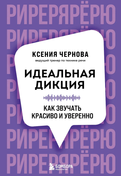 [Ксения Чернова] Идеальная дикция. Как звучать красиво и уверенно (2025)