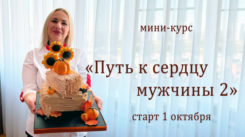 [Елена Попова] [elenapo11] Путь к сердцу мужчины 2 (2025)